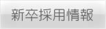 新卒採用情報