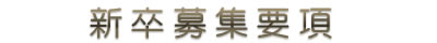 聘珍樓の求める人は