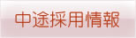 中途採用情報