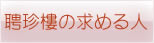 聘珍樓の求める人