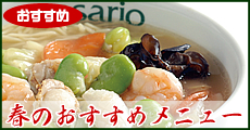 春のおすすめメニュー