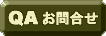 QA�E���⍇��