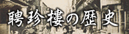 聘珍樓の歴史
