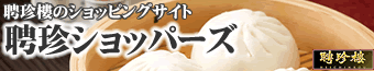 聘珍ショッパーズ