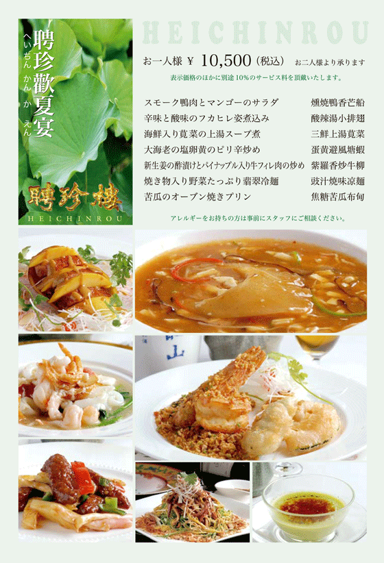 聘珍歡夏宴