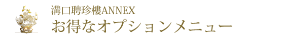 お得なオプションメニュー