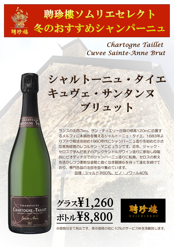 シャルトーニュ・タニエ キュヴェ・サンタンヌ ブリュット