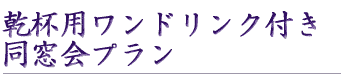 乾杯用ワンドリンク付き同窓会プラン