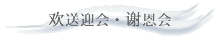 欢送迎会・谢恩会