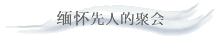 缅怀先人的聚会