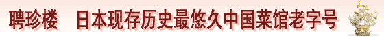 聘珍楼  日本现存历史最悠久中国菜馆老字号