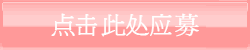 点击此处应募