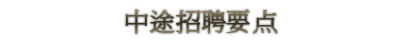 聘珍樓の求める人は