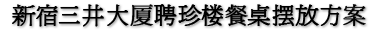 新宿三井大厦聘珍楼餐桌摆放方