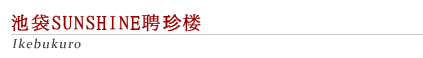 池袋SUNSHINE聘珍楼