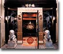 吉祥寺聘珍樓:Images