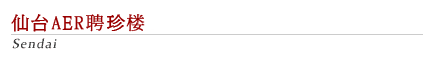 仙台AER聘珍楼