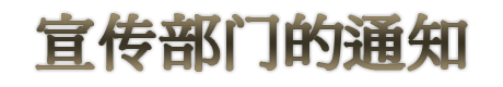宣传部门的通知