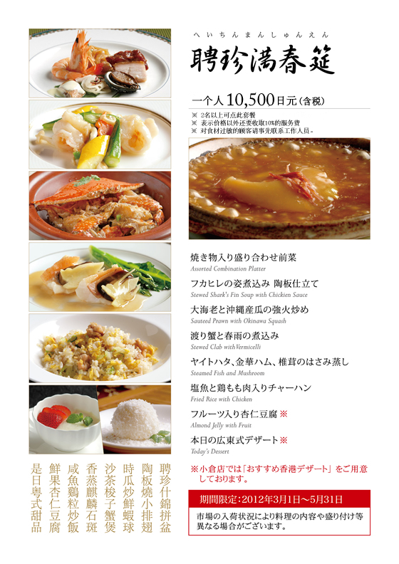 聘珍満春筵