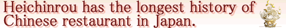聘珍楼  日本现存历史最悠久中国菜馆老字号