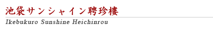 Ikebukuro Sunshine