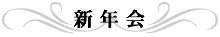 新年会