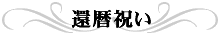 還暦祝い
