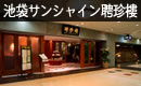 池袋サンシャイン聘珍樓