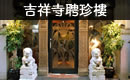 吉祥寺聘珍樓