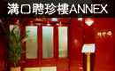 溝口聘珍樓ANNEX