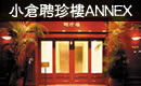 小倉聘珍樓ANNEX