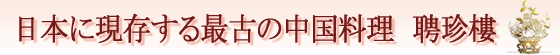日本最古の老舗　聘珍樓