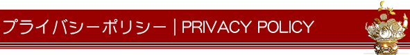 プライバシーポリシー