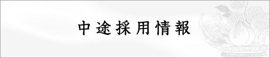 聘珍樓　中途採用情報