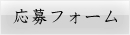 応募フォーム