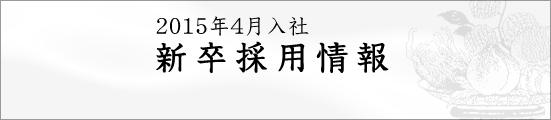 聘珍樓　アルバイト採用情報