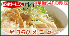 350円メニュー