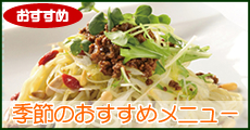 おすすめメニュー