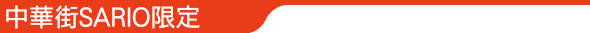 中華街SARIO限定