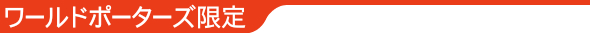 SARIOワールドポーターズ店限定