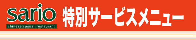 聘珍樓のカジュアルスタイル「聘珍茶寮SARIO（サリオ）」