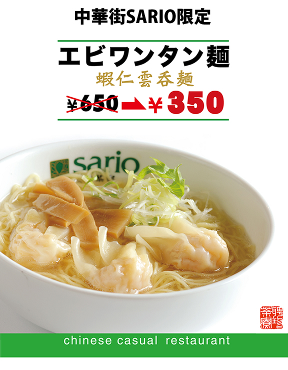 中華街SARIO限定　エビワンタン麺