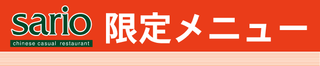 聘珍樓のカジュアルスタイル「聘珍茶寮SARIO（サリオ）」