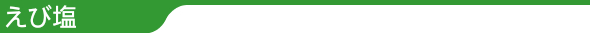 えび塩