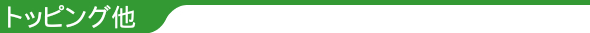 トッピング他