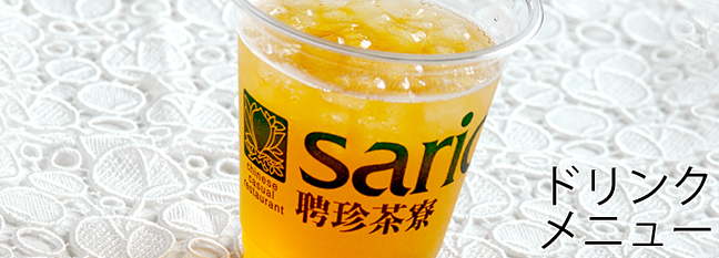 聘珍樓のカジュアルスタイル「聘珍茶寮SARIO（サリオ）」