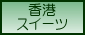 香港スイーツ