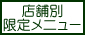 限定メニュー