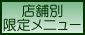 限定メニュー