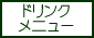 ドリンクメニュー